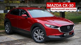 Тест-драйв Mazda СХ-30: кросовер збільшеного масштабу