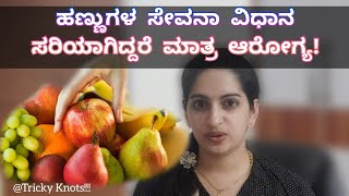 🍎 #6, How to intake fruits in right way || ಹಣ್ಣು ತಿನ್ನುವ ಸರಿಯಾದ ಕ್ರಮ