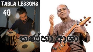 Tabla Lessons 40 | තණ්හා ආශා | Thanha Asha | W.D Amaradewa | tabla.supunil