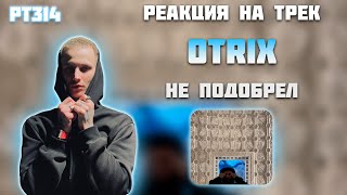 РЕАКЦИЯ НА ТРЕК OTRIX — " НЕ ПОДОБРЕЛ "