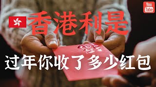 香港的利是文化 / 过年你发出去多少红包？收了多少？红包里塞多少钱？