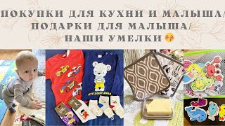 VLOG: будни мамы👩‍👦наши умелки😍/покупки для кухни и малыша/прилетела сестра-привезла подарки🎁 😍