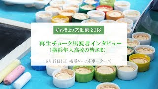 かんきょう文化祭2018 横浜隼人高校インタビュー