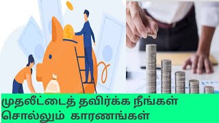 Reasons for Avoiding Investment or Savings :முதலீட்டைத் தவிர்க்க நீங்கள் சொல்லும் காரணங்கள்