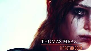 Thomas Mraz — Я против всех (2018).