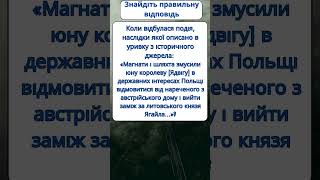 Коли відбулася подія, наслідки якої описано в уривку з історичного джерела  #нмт #history