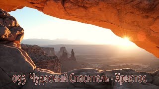 093 Чудесный Спаситель   Христос