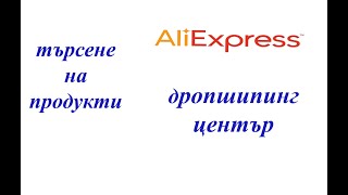 Безплатно търсене на продукти за ибей с дропшипинг център Алиекспрес | dropshipping eBay