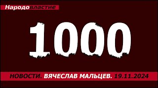 1000 дней войны