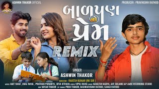 બાળપણ નો પ્રેમ ( Remix ) Ashwin Thakor | New Gujarati Song 2022