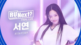 R U Next? 서연 SEOYEON l FINAL rehearsal FanCam