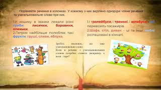 5 клас. Узагальнювальне слово при однорідних членах