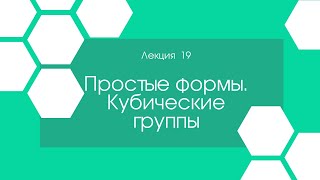 Кристаллография. Лекция 19.  Простые формы. Кубические группы