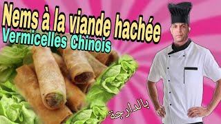 Nems à la viande hachée et vermicelles chinois  نيم بالكفتة و الشعرية الصينية