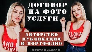 ДОГОВОР на фотосъемку. Права на фотографии. Авторство. Публикация в ПОРТФОЛИО | #FOTOфилософ