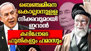 ഇറാനും റഷ്യയും ശക്തിയോടെ.... അടിപതറി നെതന്യാഹു | Israel | Russia | iran