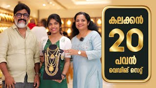 കലക്കൻ 20 പവൻ വെഡിങ് സെറ്റ് | Leo's Gold and Diamonds | #wholesalejewellery