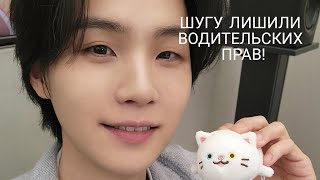 Они тоже люди! Хоть где-то он накосячил 😅 Благо, что сам не пострадал! #bts #kpop #suga #army