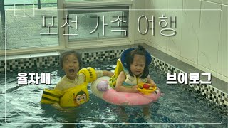 VLOG | 율자매 포천 가족 여행 | 조식 있는 토담 키즈 풀빌라 후기! | 포천 알천비빔국수 짱맛 | 포천 이동 갈비로 마무리~~!🍖