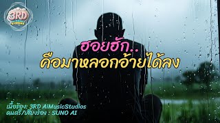 ฮอยฮัก คือมาหลอกอ้ายได้ลง(Official Lyrics)