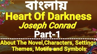 Heart Of Darkness by Joseph Conrad.
Part-1, Characters, Settings,Themes,Motifs,Symbols.|বাংলা লেকচার