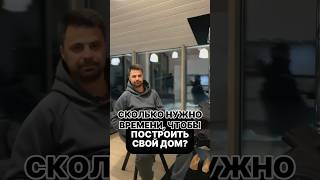 НАСКОЛЬКО БЫСТРО МОЖНО ПОСТРОИТЬ ЗАГОРОДНЫЙ ДОМ? #shorts