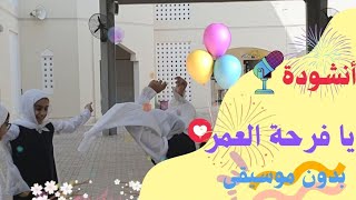 مبارك النجاح🎈|أنشودة يا فرحة العمر بدون موسيقى