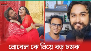 দরদ সিনেমার প্রমোশনে গায়ক নোবেল কে অনন্য মামুন এর বড় চমক | Noble Man | Dorod | Shakib Khan |