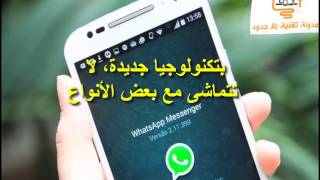 بالفيديو ملايين الهواتف سوف تتوقف عن خدمة تطبيق whatsapp واتساب