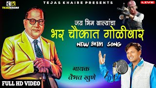 New Bhim Song  जय भिम वाल्यांचा हल्ला - Vaibhav Khune | Tejas Khaire Presents