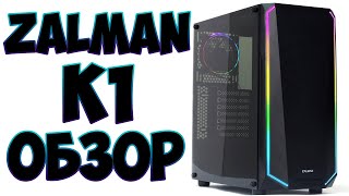 Обзор корпуса Zalman K1 | Отзыв на вместительный кейс с RGB подсветкой