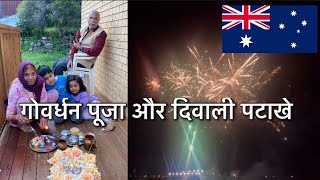 गोवर्धन पूजा और दिवाली पटाखे @nivikavlogs #indianinaustralia #govardhanpooja #govardhanmaharaj