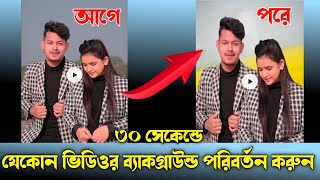 যেকোন ভিডিওর ব্যাকগ্রাউন্ড পরিবর্তন করুন মাত্র ৩০ সেকেন্ডে ।। How To Change Video background