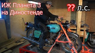 ИЖ Планета 3 на Диностенде | 4-700