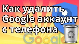 Как удалить Гугл аккаунт с телефона на андроид