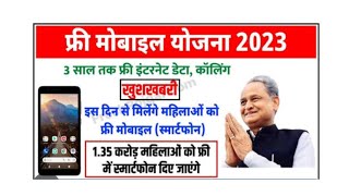 Rajasthan Free Mobile Yojana New Date | Rajasthan Free Mobile Yojana New update & new Rules 2023