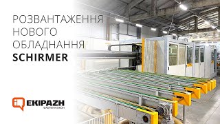 Розвантаження нового обладнання SCHIRMER