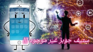 دليل الأيفون | هل نستطيع ادراك حقائق صفات الله ?