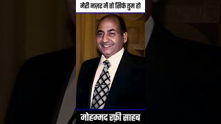 मेरी नज़र में तो सिर्फ तुम हो_ Mohammed Rafi Sad Voice. #short #trending #song