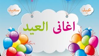 أغاني عيد الفطر 2024🥳🎡🎉🎈