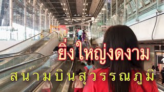 อาคารผู้โดยสารขาเข้า สนามบินสุวรรณภูมิ ยิ่งใหญ่งดงามมาก Arriving Bangkok Airport Thailand