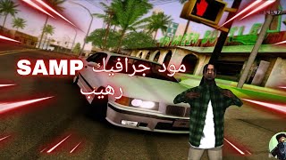 طريقت تحميل افضل مود جرافيك |SAMP