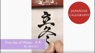 Japanese Calligraphy 立冬 written by Japanese Calligrapher SEICHO