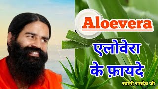 Aloevera ke fayde एलोवेरा के फ़ायदे- Swami Ramdev || Healthy Time