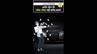 अमीर लोग भी रॉल्स-रॉयस नहीं खरीद सकते 😱 | Celebrities can't buy It 😱| Soochnam #shorts