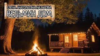 Е.А. Назарова - Ведьмин дом (читает автор)