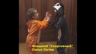 Флешмоб "Спортивный"  Семья  Озгюр