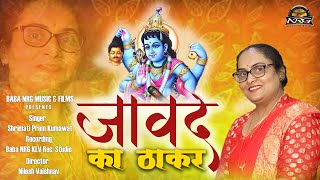 Jawad Ka Thakar - जावद का ठाकर || भैरूजी का सबसे धमाकेदार भजन || Shrimati Prem Kumawat