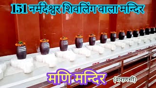 151 शिवलिंग वाला मन्दिर ! mani mandir varanasi ! varanasi tourist places