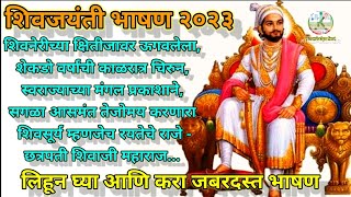 Shivaji Maharaj Bhashan Marathi/शिवाजी महाराज भाषण मराठी/शिवजयंती | Shivjayanti bhashan marathi